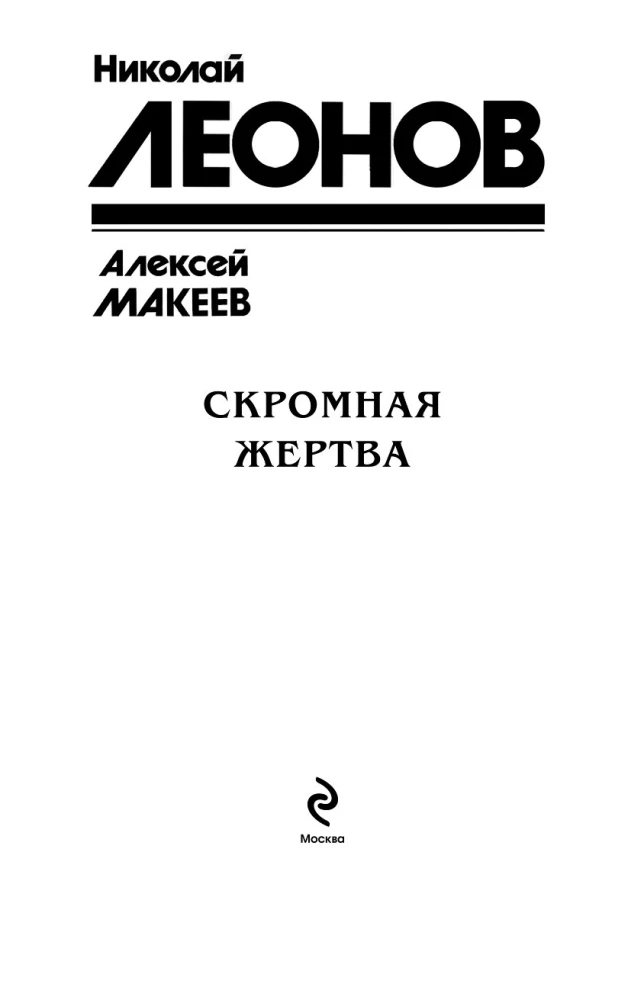 Скромная жертва